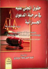 حقوق المجني عليه في مرحلة الدعوى الجزائية : \دراسة مقارنة\ = The rights of the victim during the criminal proceedings : \a comparative study\