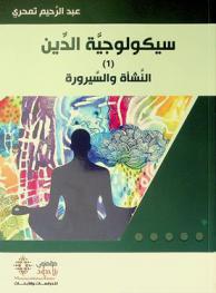  سيكولوجية الدين = Saykülüjīyat al-dīn