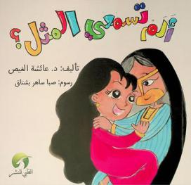 ألم تسمعي المثل ؟