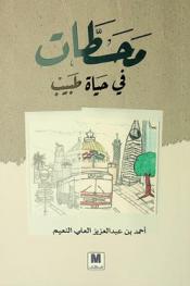  محطات في حياة طبيب