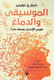  الموسيقى والدماغ : \هوس الإنسان بوصفه علما\