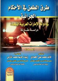  طرق الطعن في الأحكام الجزائية في دولة الإمارات العربية المتحدة : دراسة مقارنة