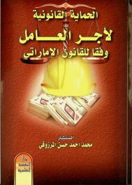  الحماية القانونية لأجر العامل وفقا للقانون رقم (8) لسنة 1980 في شأن تنظيم علاقات العمل والقرارات الصادرة تنفيذا له