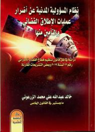  نظام المسؤولية المدنية عن أضرار عمليات الإطلاق الفضائي والتأمين منها : دراسة في ظل قانون تنظيم قطاع الفضاء الإماراتي رقم 12 لسنة 2019 وبعض التشريعات المقارنة