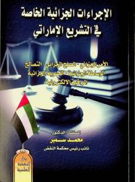 الإجراءات الجزائية الخاصة في التشريع الإماراتي : الأمر الجزائي-الصلح الجزائي-التصالح-الوساطة الجزائية-التسوية الجزائية-المراقبة الإلكترونية