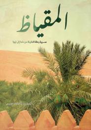  المقياظ : سيرة رحلة المقيظ من دلما إلى ليوا