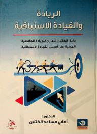  الريادة والقيادة الاستباقية : (دليل الختلان الإداري للريادة الجامعية المبنية على أسس القيادة الاستباقية)
