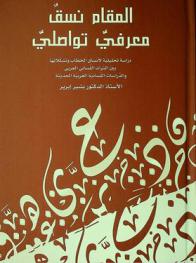 المقام نسق معرفي تواصلي : دراسة تحليلية لأنساق الخطاب وتشكلاتها بين التراث اللساني العربي والدراسات اللسانية الغربية الحديثة