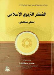 الفكر التربوي الإسلامي : (منظور تكاملي)