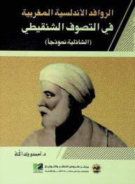  الروافد الأندلسية المغربية في التصوف الشنقيطي : (الشاذلية نموذجا)