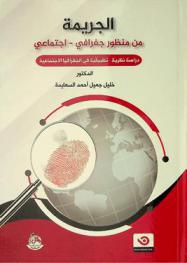  الجريمة من منظور جغرافي-اجتماعي : دراسة نظرية-تطبيقية في الجغرافيا الاجتماعية