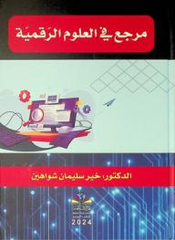  مرجع في.. العلوم الرقمية