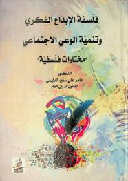 فلسفة الإبداع الفكري وتنمية الوعي الاجتماعي : مختارات فلسفية