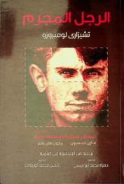 الرجل المجرم