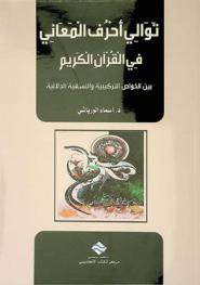  توالي أحرف المعاني في القرآن الكريم : بين الخواص التركيبية والنسقية والدلالية