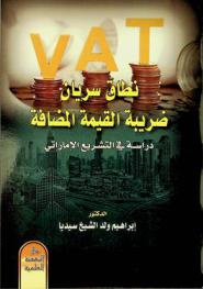  نطاق سريان ضريبة القيمة المضافة : دراسة في التشريع الإماراتي