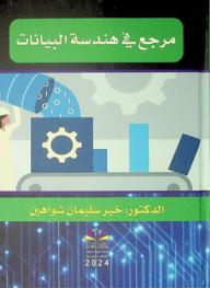  مرجع في هندسة البيانات