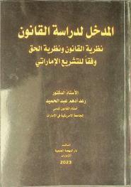  المدخل لدراسة القانون : نظرية القانون ونظرية الحق وفقا للتشريع الإماراتي