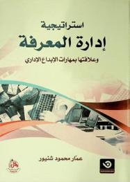  استراتيجية إدارة المعرفة وعلاقتها بمهارات الإبداع الإداري
