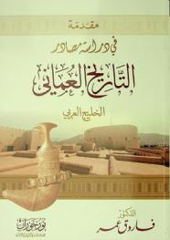  مقدمة في دراسة مصادر التاريخ العماني : الخليج العربي