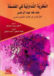  النظرية التداولية في الفلسفة عند طه عبد الرحمن : آفاق الإبداع في الإنجاز الفلسفي العربي