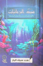 سيد البرمائيات واللورد إميرالد وراديو الأعماق السحيقة : (من أدب اليافعين)