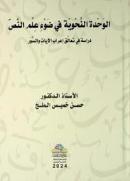 الوحدة النحوية في ضوء علم النص : دراسة في تعالق إعراب الآيات والسور