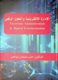  الإدارة الإلكترونية والتحول الرقمي = Electronic administration & digital transformation