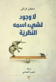  لا وجود لشيء اسمه النظرية