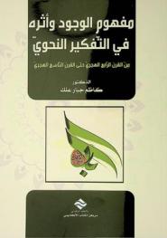  مفهوم الوجود وأثره في التفكير النحوي : من القرن الرابع الهجري حتى القرن التاسع الهجري
