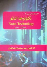 المنهاج المدرسي في.. تكنولوجيا النانو = Nano technology : نظري / عملي