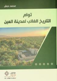  توام : التاريخ الغائب لمدينة العين = Twām: al-tārīkh al-ghā'ib li-madīnat al-'ayn : قصة وصول الإسلام إلى أرض الإمارات