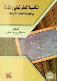  التخطيط الاستراتيجي والقيادة في المؤسسسات الصغيرة والمتوسطة