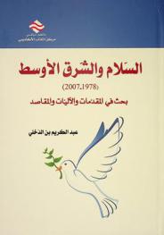  السلام والشرق الأوسط (1978-2007) : بحث في المقدمات والآليات والمقاصد