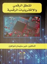  المنطق الرقمي والإلكترونيات الرقمية