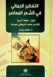  التفكير الجمالي في الشعر المعاصر : ديوان \عكازالريح\ للشاعر محمد البريكي نموذجا