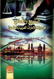  التشريع والتسامح في دولة الإمارات العربية المتحدة : (الأطر التأصيلية الدستورية والتشريعية)