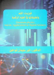  فيزياء الكم وتطبيقاتها في العلوم الرقمية = Quantum physics and its applications in digital sciences