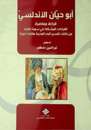  أبو حيان الأندلسي : قراءة معاصرة : القراءات المشكلة في سورة البقرة من خلاف تفسير البحر المحيط : مقاربة نحوية