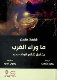  ما وراء الغرب : من أجل تفكير كوني جديد