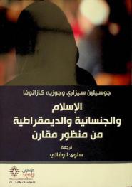  الإسلام والجنسانية والديمقراطية من منظور مقارن