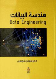  هندسة البيانات = Data engineering