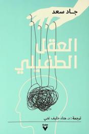  العقل الطفيلي : كيف تقتل الأفكار المعدية الفطرة السليمة