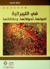  في الليبرالية : أصولها، تحولاتها، وعلاقاتها