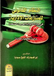 النظام القانوني للمنازعات الإدارية في دولة الإمارات العربية المتحدة : (دراسة تحليلية مقارنة)