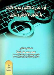  قوة المحررات الإلكترونية في الإثبات في النظام الإماراتي والمقارن