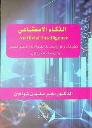 الذكاء الاصطناعي = Artificial intelligence : تطبيقات وخوارزميات في تعلم الآلة والتعلم العميق والبرمجة بلغة باثيون