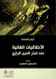  الأخلاقيات الغائية عند فخر الدين الرازي