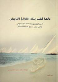 دلما قلب بنك اللؤلؤ النابض : تاريخ اللؤلؤ ودلما عاصمة الغوص وأول مركز تجاري منبثقا للعالم