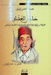 حادي العشاق : اقترابات من تجربة شيخ المديح والسماع عبد اللطيف بنمنصور